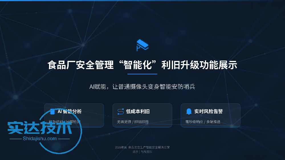 食品厂安全管理“智能化”利旧升级功能展示